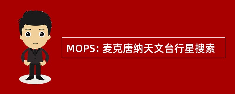 MOPS: 麦克唐纳天文台行星搜索