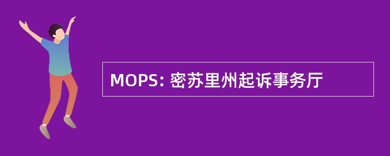 MOPS: 密苏里州起诉事务厅