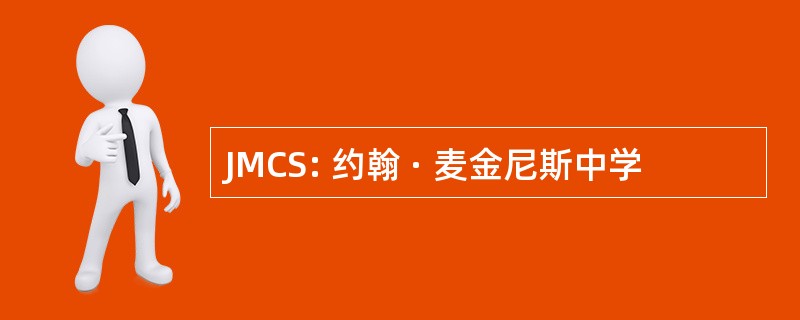 JMCS: 约翰 · 麦金尼斯中学