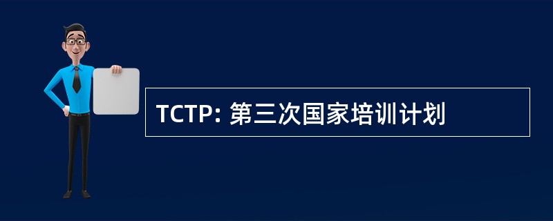 TCTP: 第三次国家培训计划