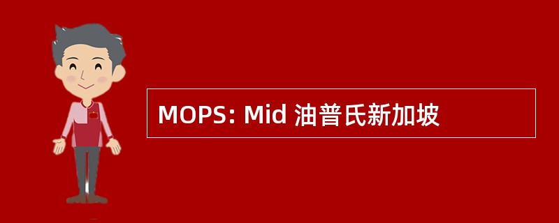 MOPS: Mid 油普氏新加坡