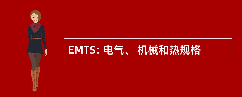 EMTS: 电气、 机械和热规格