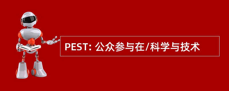 PEST: 公众参与在/科学与技术