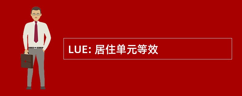 LUE: 居住单元等效