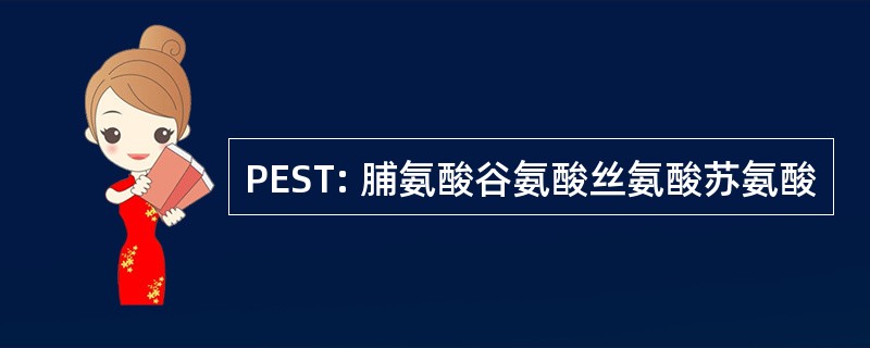 PEST: 脯氨酸谷氨酸丝氨酸苏氨酸