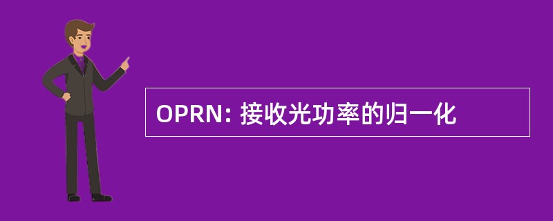 OPRN: 接收光功率的归一化