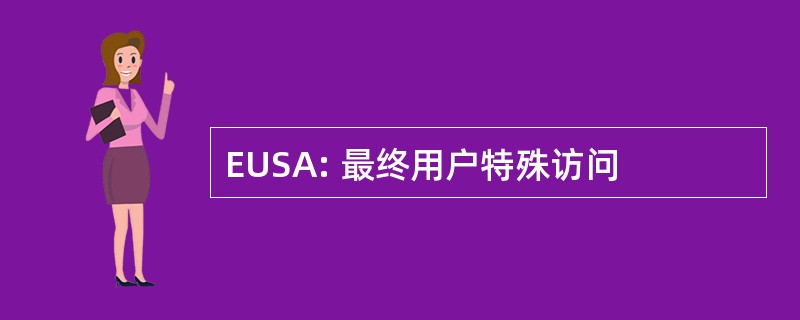 EUSA: 最终用户特殊访问