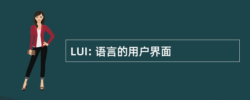 LUI: 语言的用户界面