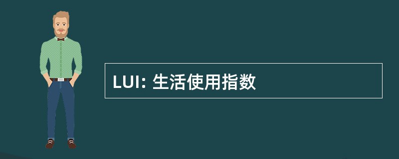 LUI: 生活使用指数