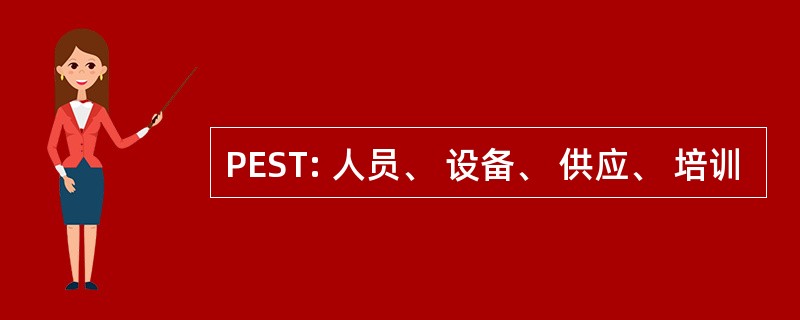 PEST: 人员、 设备、 供应、 培训