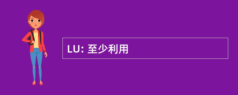 LU: 至少利用