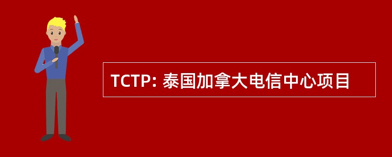 TCTP: 泰国加拿大电信中心项目