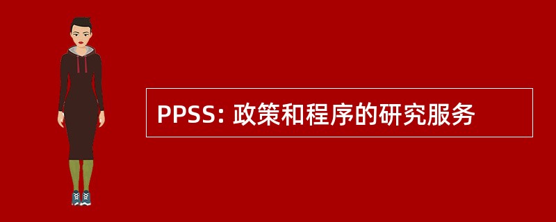 PPSS: 政策和程序的研究服务