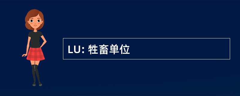 LU: 牲畜单位