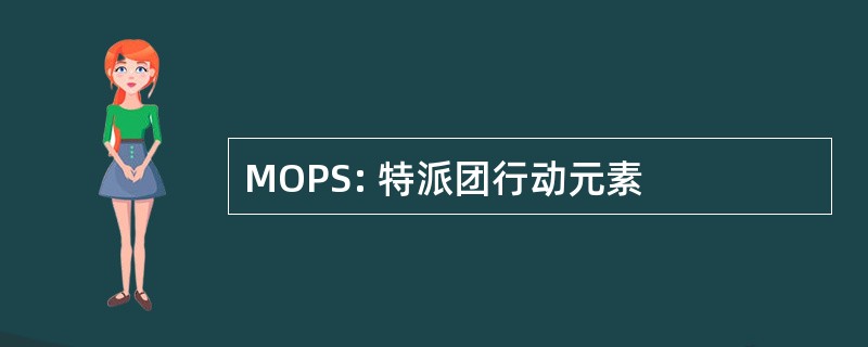 MOPS: 特派团行动元素