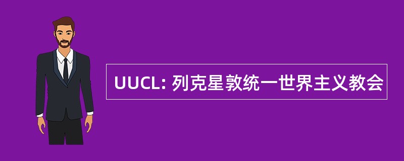 UUCL: 列克星敦统一世界主义教会