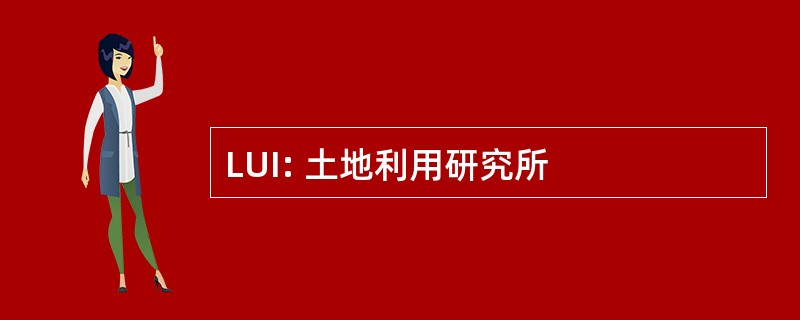 LUI: 土地利用研究所