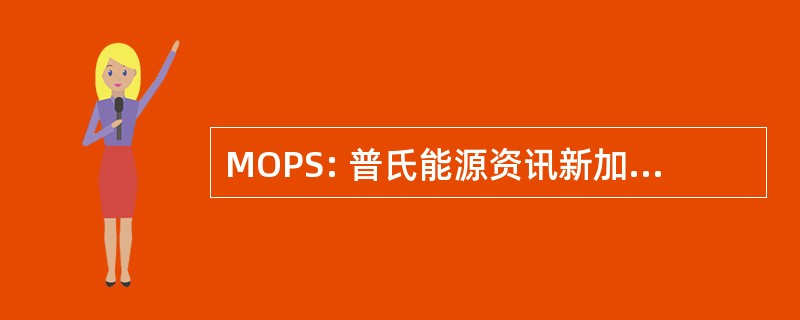 MOPS: 普氏能源资讯新加坡的意思是