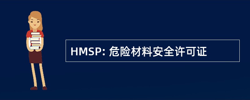 HMSP: 危险材料安全许可证