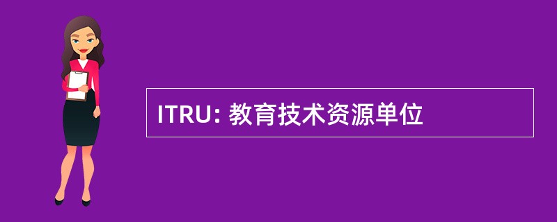 ITRU: 教育技术资源单位