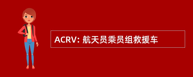 ACRV: 航天员乘员组救援车