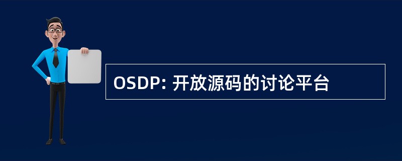 OSDP: 开放源码的讨论平台