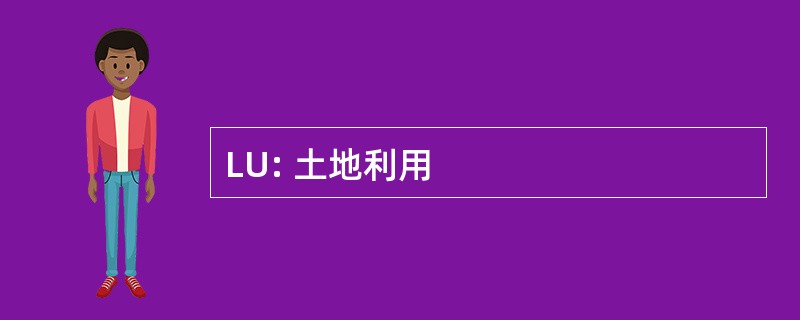 LU: 土地利用