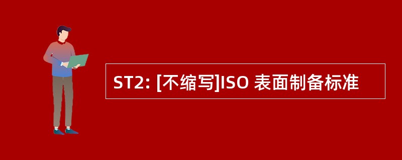 ST2: [不缩写]ISO 表面制备标准