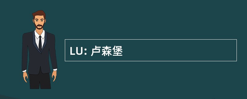 LU: 卢森堡