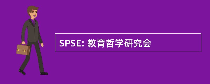 SPSE: 教育哲学研究会