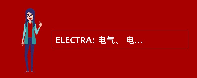 ELECTRA: 电气、 电子及通讯贸易协会