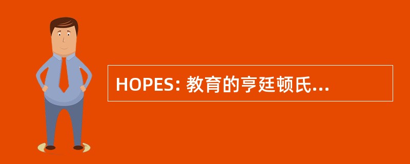 HOPES: 教育的亨廷顿氏舞蹈症外联项目