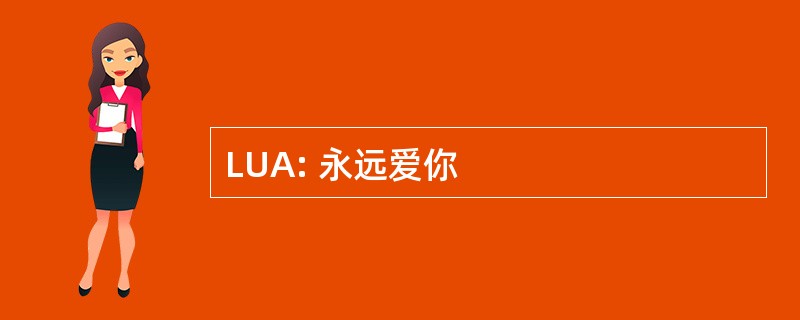 LUA: 永远爱你