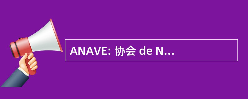 ANAVE: 协会 de Navieros Españoles