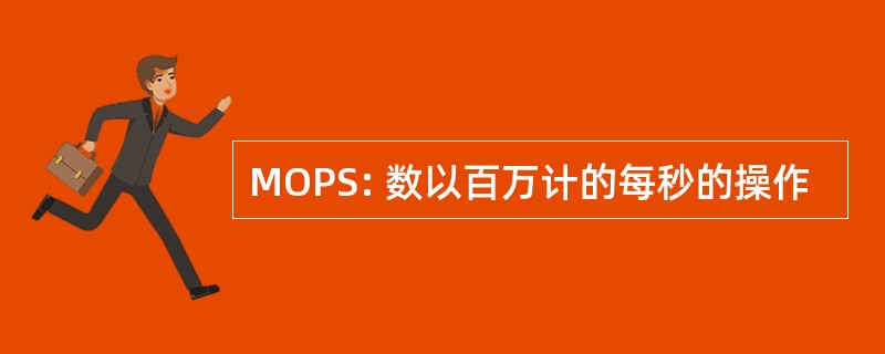 MOPS: 数以百万计的每秒的操作