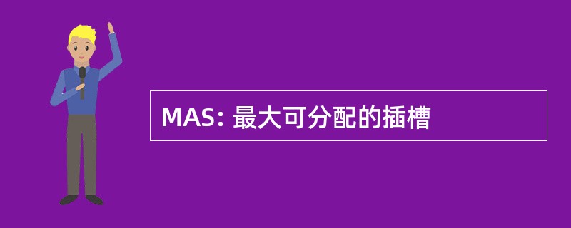 MAS: 最大可分配的插槽