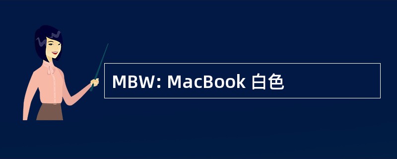 MBW: MacBook 白色