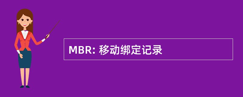 MBR: 移动绑定记录