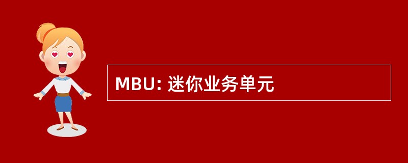 MBU: 迷你业务单元