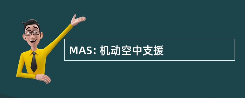 MAS: 机动空中支援