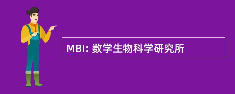 MBI: 数学生物科学研究所