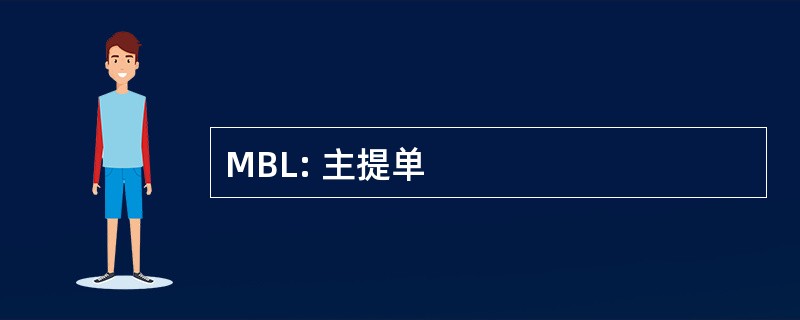 MBL: 主提单