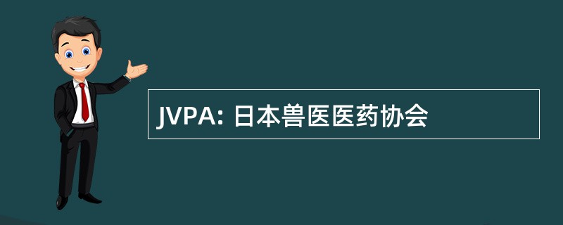 JVPA: 日本兽医医药协会