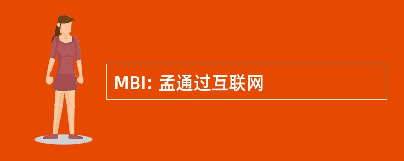 MBI: 孟通过互联网