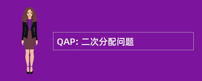 QAP: 二次分配问题