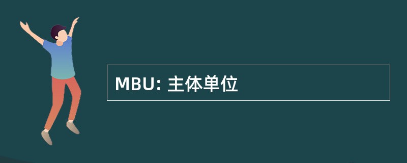 MBU: 主体单位