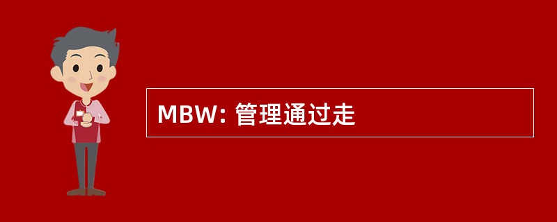 MBW: 管理通过走