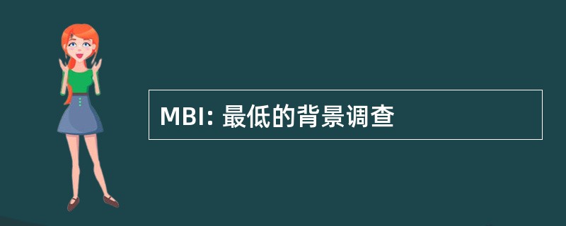 MBI: 最低的背景调查