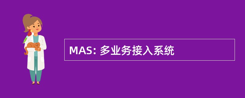 MAS: 多业务接入系统