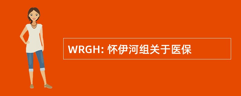 WRGH: 怀伊河组关于医保